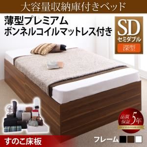 収納ベッド セミダブル 深型 【薄型プレミアムボンネルコイルマットレス付】 すのこ床板 フレームカラー：ウォルナットブラウン マットレスカラー：ホワイト 大容量収納庫付きベッド SaiyaStorage サイヤストレージ