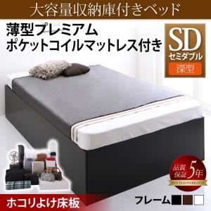 収納ベッド セミダブル 深型 【薄型プレミアムポケットコイルマットレス付】 ホコリよけ床板 フレームカラー：ウォルナットブラウン マットレスカラー：ホワイト 大容量収納庫付きベッド SaiyaStorage サイヤストレージ