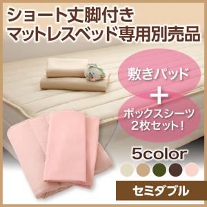 【ベッド別売】専用別売品（敷きパッド+ボックスシーツ2枚セット） セミダブル ショート丈 カラー：アイボリ― 新・ショート丈脚付きマットレスベッド