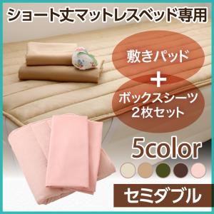 【ベッド別売】専用別売品（敷きパッド+ボックスシーツ2枚セット） 【ポケットコイル用】セミダブル ショート丈 寝具カラー：アイボリ― ショート丈分割式 脚付きマットレスベッド