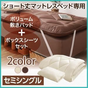 【ベッド別売】専用別売品（敷きパッド+ボックスシーツ2枚セット）【ポケットコイル用】セミシングル ショート丈 寝具カラー：アイボリ― ショート丈分割式 脚付きマットレスベッド