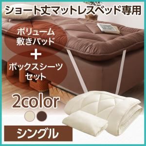 【ベッド別売】専用別売品（敷きパッド+ボックスシーツ2枚セット）【ポケットコイル用】シングル ショート丈 寝具カラー：アイボリ― ショート丈分割式 脚付きマットレスベッド