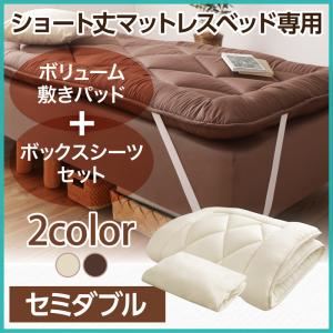 【ベッド別売】専用別売品（ボリューム敷きパッド+ボックスシーツ2枚セット）【ポケットコイル用】セミダブル ショート丈 寝具カラー：アイボリ― ショート丈分割式 脚付きマットレスベッド