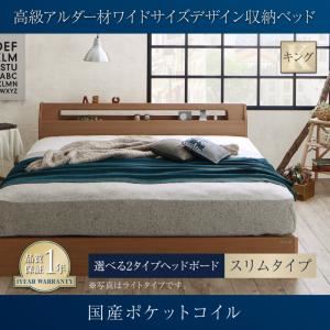 収納ベッド キング スリムタイプ 【国産ポケットコイルマットレス付】 フレームカラー：ナチュラル 寝具カラー：ホワイト 高級アルダー材ワイドサイズデザイン収納ベッド Hrymr フリュム