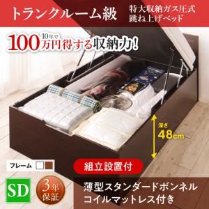 【組立設置費込】 跳ね上げ収納ベッド 【縦開き】 セミダブル 深さグランド 【薄型スタンダードボンネルコイルマットレス付】 フレームカラー：ダークブラウン マットレスカラー：ホワイト 組立設置付 トランクルーム級特大収納跳ね上げベッド T-space ティースペース