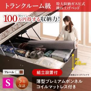 【組立設置費込】 跳ね上げ収納ベッド 【縦開き】 シングル 深さグランド 【薄型プレミアムボンネルコイルマットレス付】 フレームカラー：ダークブラウン マットレスカラー：ホワイト 組立設置付 トランクルーム級特大収納跳ね上げベッド T-space ティースペース