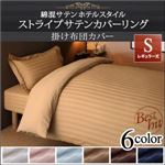 【単品】掛け布団カバー シングル レギュラー丈 寝具カラー：ロイヤルホワイト ショート丈ベッド用 6色から選べる 綿混サテン ホテルスタイルストライプカバーリング