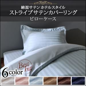 【単品】枕カバー（1枚） 寝具カラー：モカブラウン ショート丈ベッド用 6色から選べる 綿混サテン ホテルスタイルストライプカバーリング