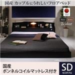 フロアベッド セミダブル 【国産ボンネルコイルマットレス付】 フレームカラー：ブラック マットレスカラー：アイボリー 国産 コンセント・照明付 カップルにうれしいフロアベッド