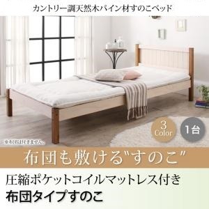 すのこベッド シングル 布団用すのこ（1台タイプ） 【圧縮ポケットコイルマットレス付】 フレームカラー：ブラウン マットレスカラー：ホワイト カントリー調天然木パイン材すのこベッド