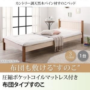 すのこベッド シングル 布団用すのこ（1台タイプ） 【圧縮ポケットコイルマットレス付】 フレームカラー：ホワイト マットレスカラー：ホワイト カントリー調天然木パイン材すのこベッド