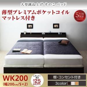 お客様組立 すのこベッド 【縦開き】ワイドK200 深さレギュラー 【薄型プレミアムポケットコイルマットレス付】 フレームカラー：ホワイト お客様組立 大型跳ね上げすのこベッド S-Breath エスブレス