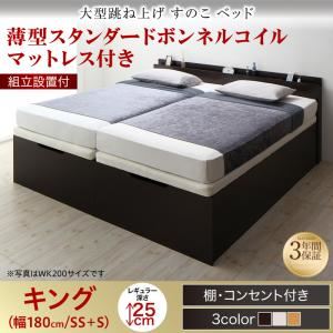 【組立設置費込】 すのこベッド 【縦開き】キング（SS+S） 深さレギュラー 【薄型スタンダードボンネルコイルマットレス付】 フレームカラー：ダークブラウン 組立設置付 大型跳ね上げすのこベッド S-Breath エスブレス