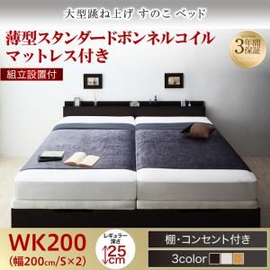 【組立設置費込】 すのこベッド 【縦開き】ワイドK200 深さレギュラー 【薄型スタンダードボンネルコイルマットレス付】 フレームカラー：ダークブラウン 組立設置付 大型跳ね上げすのこベッド S-Breath エスブレス