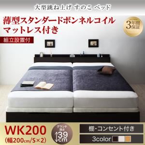 【組立設置費込】 すのこベッド 【縦開き】ワイドK200 深さグランド 【薄型スタンダードボンネルコイルマットレス付】 フレームカラー：ダークブラウン 組立設置付 大型跳ね上げすのこベッド S-Breath エスブレス