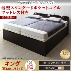 【組立設置費込】 すのこベッド 【縦開き】キング（SS+S） 深さレギュラー 【薄型スタンダードポケットコイルマットレス付】 フレームカラー：ダークブラウン 組立設置付 大型跳ね上げすのこベッド S-Breath エスブレス