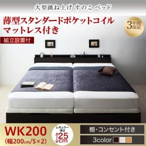 【組立設置費込】 すのこベッド 【縦開き】ワイドK200 深さレギュラー 【薄型スタンダードポケットコイルマットレス付】 フレームカラー：ダークブラウン 組立設置付 大型跳ね上げすのこベッド S-Breath エスブレス