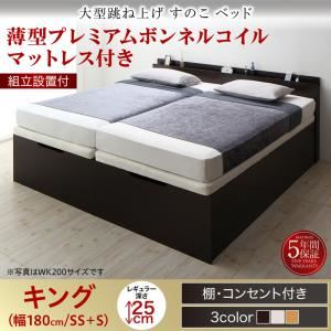 【組立設置費込】 すのこベッド 【縦開き】キング（SS+S） 深さレギュラー 【薄型プレミアムボンネルコイルマットレス付】 フレームカラー：ダークブラウン 組立設置付 大型跳ね上げすのこベッド S-Breath エスブレス