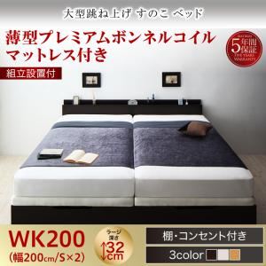 【組立設置費込】 すのこベッド 【縦開き】ワイドK200 深さラージ 【薄型プレミアムボンネルコイルマットレス付】 フレームカラー：ダークブラウン 組立設置付 大型跳ね上げすのこベッド S-Breath エスブレス