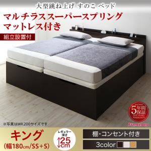 【組立設置費込】 すのこベッド 【縦開き】キング（SS+S） 深さレギュラー 【マルチラススーパースプリングマットレス付】 フレームカラー：ダークブラウン 組立設置付 大型跳ね上げすのこベッド S-Breath エスブレス