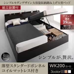 【組立設置費込】 跳ね上げ収納ベッド 【縦開き】ワイドK200 深さグランド 【薄型スタンダードボンネルコイルマットレス付】 フレームカラー：ダークブラウン 組立設置付 シンプルモダンデザイン大容量収納跳ね上げ大型ベッド