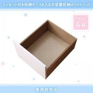 【ベッド別売】専用別売品（引き出し4杯） フレームカラー：ホワイト コンセント付き収納ケースも入る大容量収納ホワイトベッド Crocus クロキュス