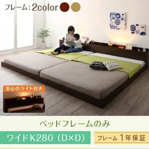 フロアベッド ワイドK280 【フレームのみ】 フレームカラー：ダークブラウン 棚・コンセント・ライト付き大型モダンフロア連結ベッド Equale エクアーレ