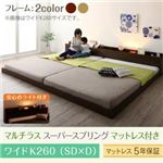 フロアベッド ワイドK260（SD+D） 【マルチラススーパースプリングマットレス付】 フレームカラー：ダークブラウン マットレスカラー：アイボリー 棚・コンセント・ライト付き大型モダンフロア連結ベッド Equale エクアーレ