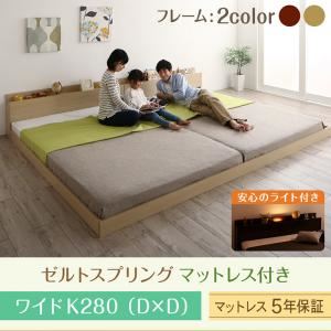 フロアベッド ワイドK280 【ゼルトスプリングマットレス付】 フレームカラー：オークホワイト マットレスカラー：グレー 棚・コンセント・ライト付き大型モダンフロア連結ベッド Equale エクアーレ
