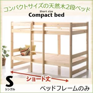 2段ベッド シングル ショート丈 【フレームのみ】 フレームカラー：ナチュラル コンパクト天然木2段ベッド Jeffy ジェフィ