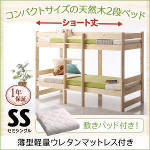 2段ベッド セミシングル ショート丈 敷パッド付き 【ウレタンマットレス付】 フレームカラー：ナチュラル カバーカラー：ホワイト コンパクト天然木2段ベッド Jeffy ジェフィ