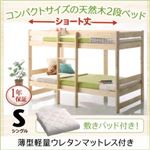 2段ベッド シングル ショート丈 敷パッド付き 【ウレタンマットレス付】 フレームカラー：ナチュラル カバーカラー：ホワイト コンパクト天然木2段ベッド Jeffy ジェフィ