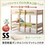 2段ベッド セミシングル ショート丈 敷パッド付き 【薄型軽量ボンネルコイルマットレス付】 フレームカラー：ナチュラル カバーカラー：アイボリー コンパクト天然木2段ベッド Jeffy ジェフィ