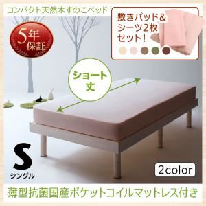 すのこベッド シングル ショート丈 リネンセット 【薄型抗菌国産ポケットコイルマットレス付】 フレームカラー：ホワイト カバーカラー：アイボリー コンパクト天然木すのこベッド minicline ミニクライン