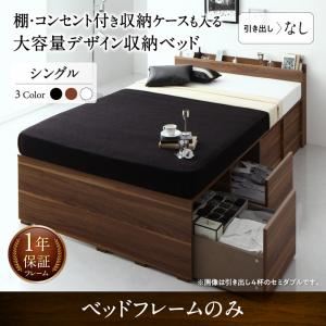収納付きベッド シングル 引き出しなし 【フレームのみ】 フレームカラー：ブラック 棚・コンセント付き収納ケースも入る大容量デザイン収納ベッド Juno ユノー