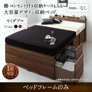 収納付きベッド セミダブル 引き出しなし 【フレームのみ】 フレームカラー：ウォルナットブラウン 棚・コンセント付き収納ケースも入る大容量デザイン収納ベッド Juno ユノー