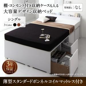 収納付きベッド シングル 引き出しなし 【薄型スタンダードボンネルコイルマットレス付】 フレームカラー：ブラック 棚・コンセント付き収納ケースも入る大容量デザイン収納ベッド Juno ユノー