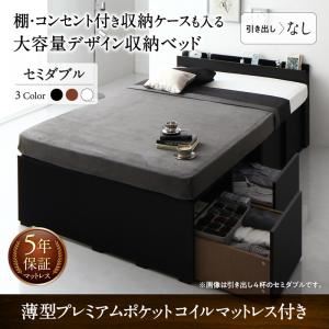 収納付きベッド セミダブル 引き出しなし 【薄型プレミアムポケットコイルマットレス付】 フレームカラー：ブラック 棚・コンセント付き収納ケースも入る大容量デザイン収納ベッド Juno ユノー
