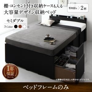 収納付きベッド セミダブル 引き出し2杯 【フレームのみ】 フレームカラー：ブラック 棚・コンセント付き収納ケースも入る大容量デザイン収納ベッド Juno ユノー