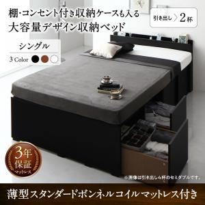 収納付きベッド シングル 引き出し2杯 【薄型スタンダードボンネルコイルマットレス付】 フレームカラー：ブラック 棚・コンセント付き収納ケースも入る大容量デザイン収納ベッド Juno ユノー
