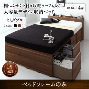 収納付きベッド セミダブル 引き出し4杯 【フレームのみ】 フレームカラー：ホワイト 棚・コンセント付き収納ケースも入る大容量デザイン収納ベッド Juno ユノー