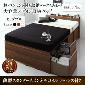 収納付きベッド セミダブル 引き出し4杯 【薄型スタンダードボンネルコイルマットレス付】 フレームカラー：ホワイト 棚・コンセント付き収納ケースも入る大容量デザイン収納ベッド Juno ユノー