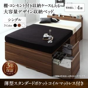 収納付きベッド シングル 引き出し4杯 【薄型スタンダードポケットコイルマットレス付】 フレームカラー：ウォルナットブラウン 棚・コンセント付き収納ケースも入る大容量デザイン収納ベッド Juno ユノー