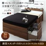 収納付きベッド シングル 引き出し4杯 【薄型スタンダードポケットコイルマットレス付】 フレームカラー：ホワイト 棚・コンセント付き収納ケースも入る大容量デザイン収納ベッド Juno ユノー