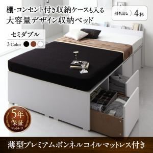 収納付きベッド セミダブル 引き出し4杯 【薄型プレミアムボンネルコイルマットレス付】 フレームカラー：ウォルナットブラウン 棚・コンセント付き収納ケースも入る大容量デザイン収納ベッド Juno ユノー