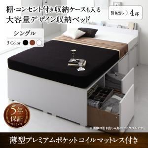 収納付きベッド シングル 引き出し4杯 【薄型プレミアムポケットコイルマットレス付】 フレームカラー：ブラック 棚・コンセント付き収納ケースも入る大容量デザイン収納ベッド Juno ユノー