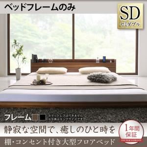 フロアベッド セミダブル 【フレームのみ】 フレームカラー：ウォルナットブラウン 棚・コンセント付き大型フロアベッド