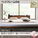 フロアベッド セミダブル 【フレームのみ】 フレームカラー：ウォルナットブラウン 棚・コンセント付き大型フロアベッド