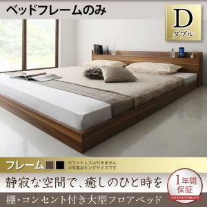フロアベッド ダブル 【フレームのみ】 フレームカラー：ウォルナットブラウン 棚・コンセント付き大型フロアベッド