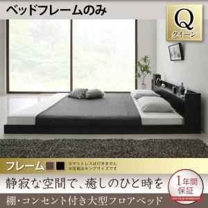 フロアベッド クイーン 【フレームのみ】 フレームカラー：ウォルナットブラウン 棚・コンセント付き大型フロアベッド